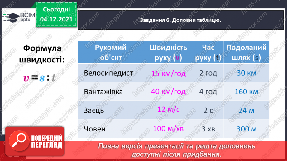 №075 - Знайомимось зі швидкістю руху18 №075 - Знайомимось зі швидкістю руху18