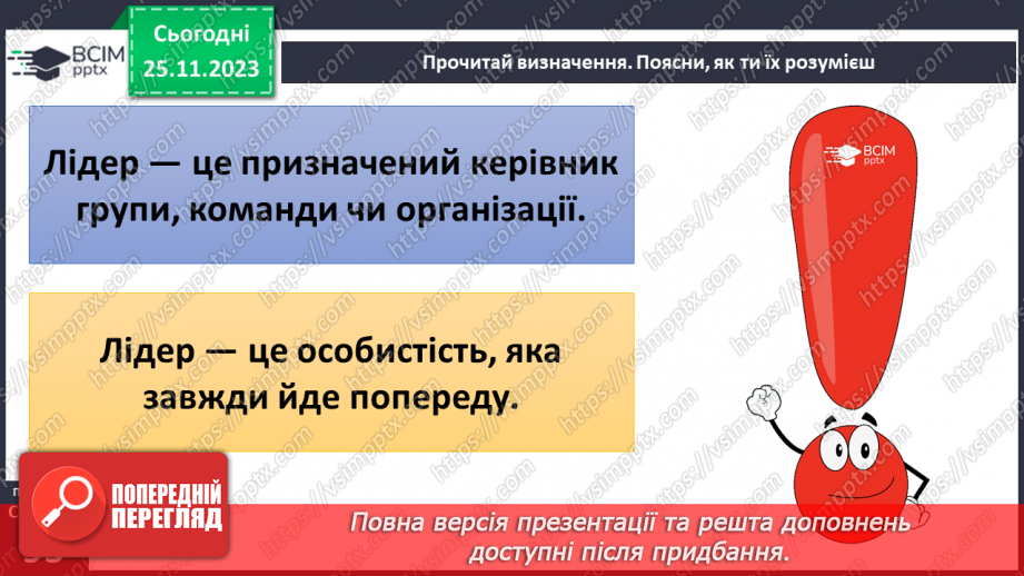 №14 - Лідерство. Ціна лідерства та моральні справжнього лідера.7 №14 - Лідерство. Ціна лідерства та моральні справжнього лідера.7