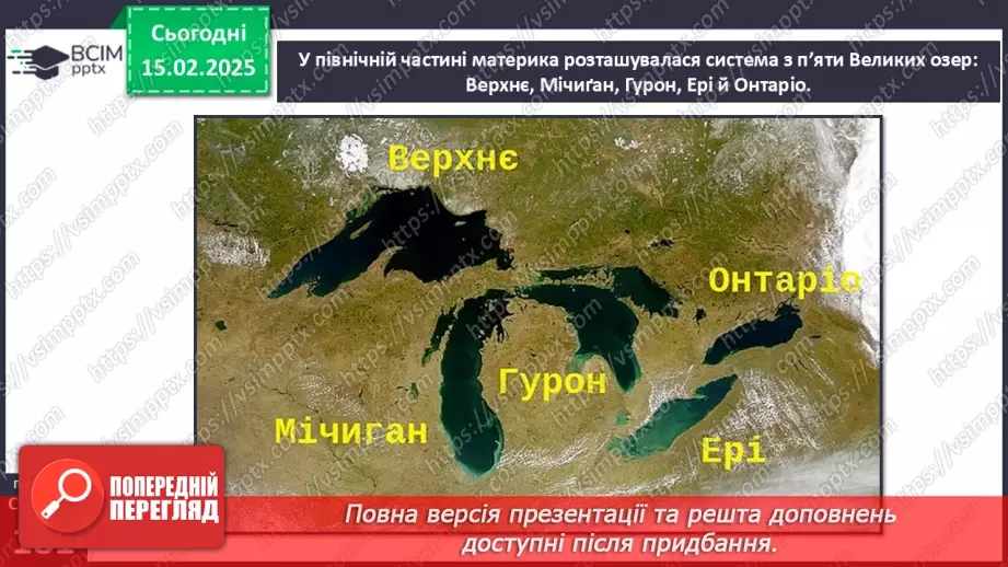 №45 - Води суходолу Північної Америки.10