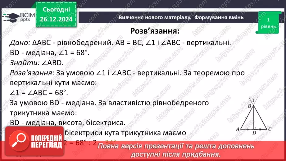 №35 - Медіана, бісектриса і висота трикутника. Властивість бісектриси рівнобедреного трикутника.25