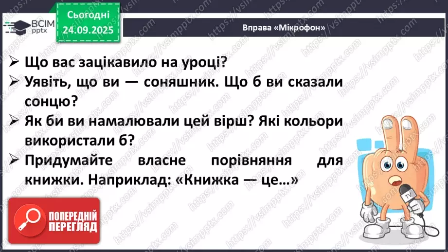 №022 - Для чого читають книжки? Д. Павличко «Соняшник». Розвиток уміння виразно читати  (с.41-42).25 №022 - Для чого читають книжки? Д. Павличко «Соняшник». Розвиток уміння виразно читати  (с.41-42).25
