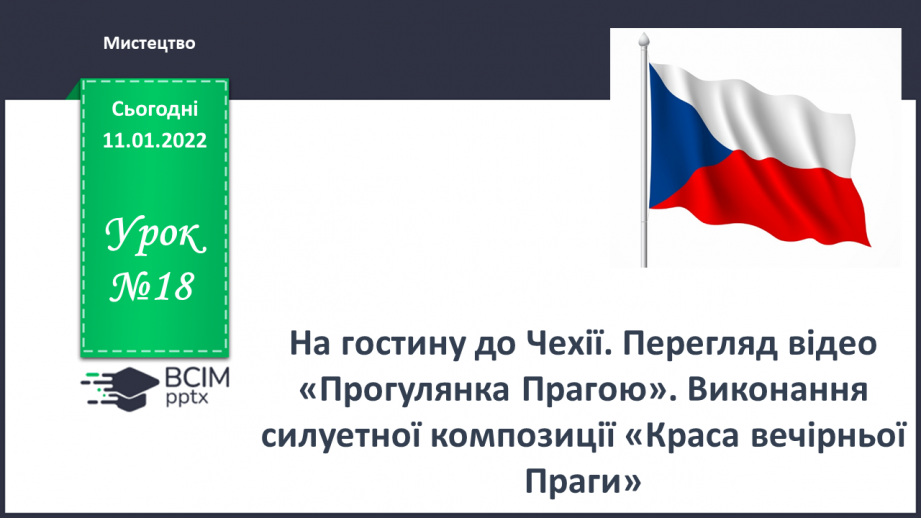 №18 - На гостину до Чехії. Перегляд відео «Прогулянка Прагою» Виконання силуетної композиції «Краса вечірньої Праги»0 №18 - На гостину до Чехії. Перегляд відео «Прогулянка Прагою» Виконання силуетної композиції «Краса вечірньої Праги»0