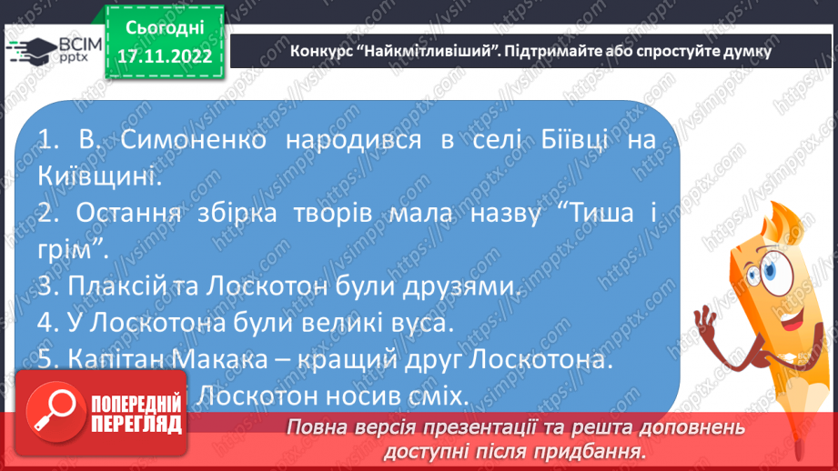 №28 - Урок мовленнєвого розвитку №2 Різні життєві позиції царя Плаксія і Лоскотона (цитатна характеристика)15 №28 - Урок мовленнєвого розвитку №2 Різні життєві позиції царя Плаксія і Лоскотона (цитатна характеристика)15