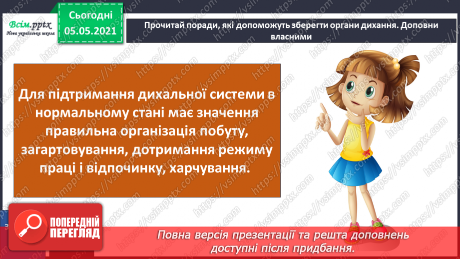 №070-71 - Як треба дбати про органи дихання?25 №070-71 - Як треба дбати про органи дихання?25