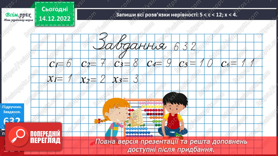 №070 - Розв’язування нерівностей. Задачі і дослідження на визначення тривалості події, часу початку та закінчення.17