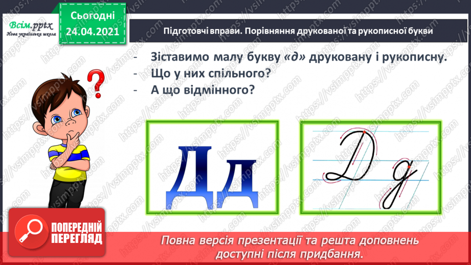 №141 - Букви Д і д. Письмо малої буквид. Текст. Заголовок. Головна думка.21