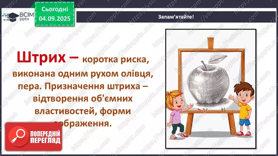 №03 - Основні поняття: основні засоби виразності графіки: точка, лінія, штрих, пляма СМ: «Натюрморт», методичний малюнок: зображення яблука лінією і плямою9 №03 - Основні поняття: основні засоби виразності графіки: точка, лінія, штрих, пляма СМ: «Натюрморт», методичний малюнок: зображення яблука лінією і плямою9