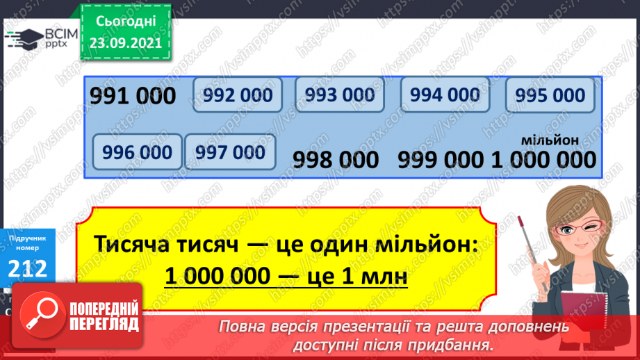 №029 - Лічильна одиниця — тисяча. Арифметичні дії з тисячами. Розряди і класи12 №029 - Лічильна одиниця — тисяча. Арифметичні дії з тисячами. Розряди і класи12