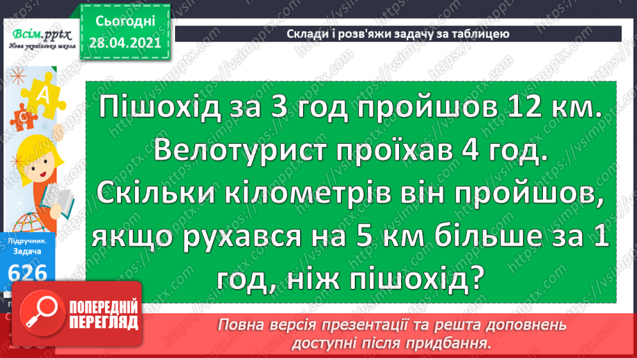 №065 - Порівняння способів додавання круглих трицифрових чисел. Складання і розв’язування задач на знаходження трьох доданків за їхньою сумою та за сумами двох з них.30 №065 - Порівняння способів додавання круглих трицифрових чисел. Складання і розв’язування задач на знаходження трьох доданків за їхньою сумою та за сумами двох з них.30