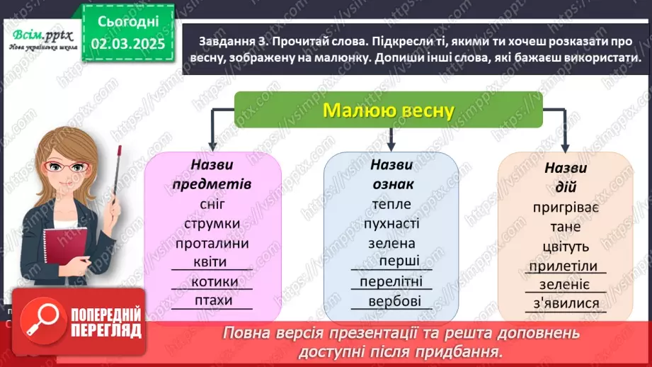 №090 - Розвиток зв’язного мовлення. Розкажи про весну.14 №090 - Розвиток зв’язного мовлення. Розкажи про весну.14