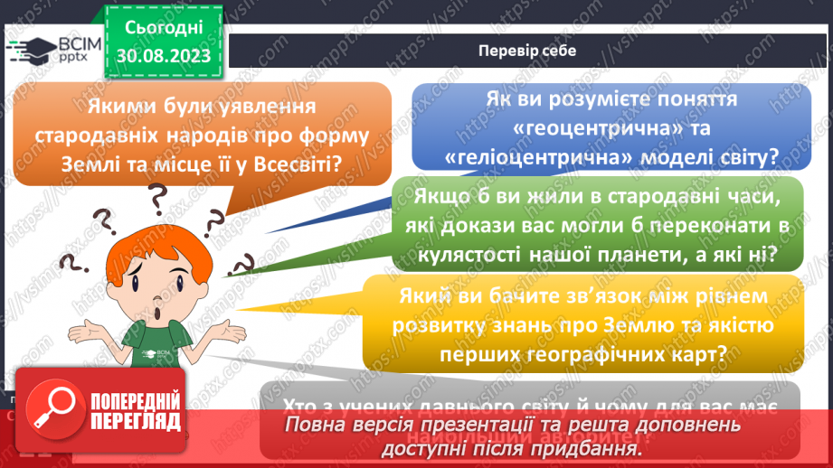 №04 - Уявлення про землю в давнину. Спостереження за явищами природи своєї місцевості, фіксація  та представлення результатів.25