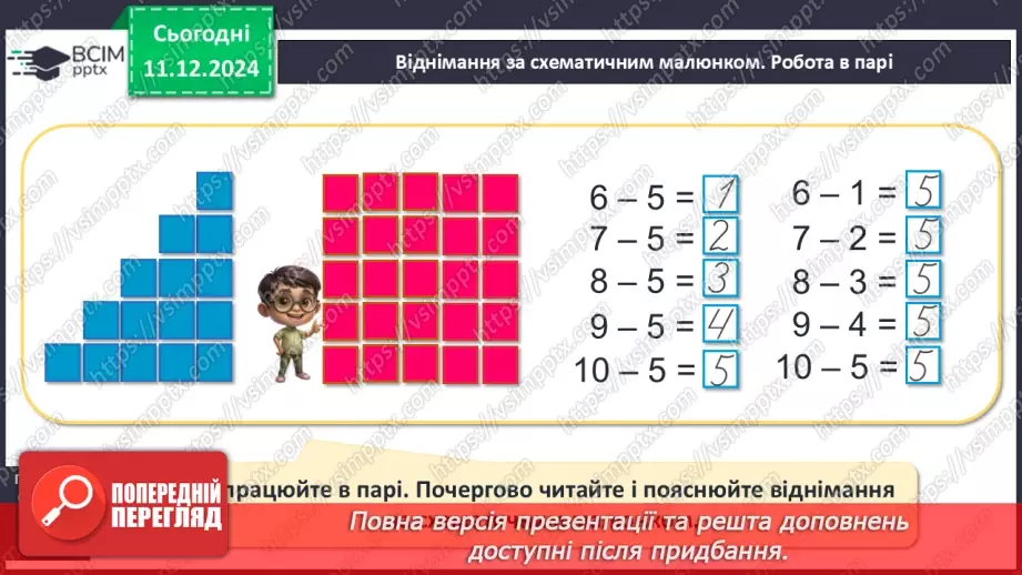 №063 - Віднімання 5. Різницеве порівняння. Збільшення й зменшення числа на 5.8