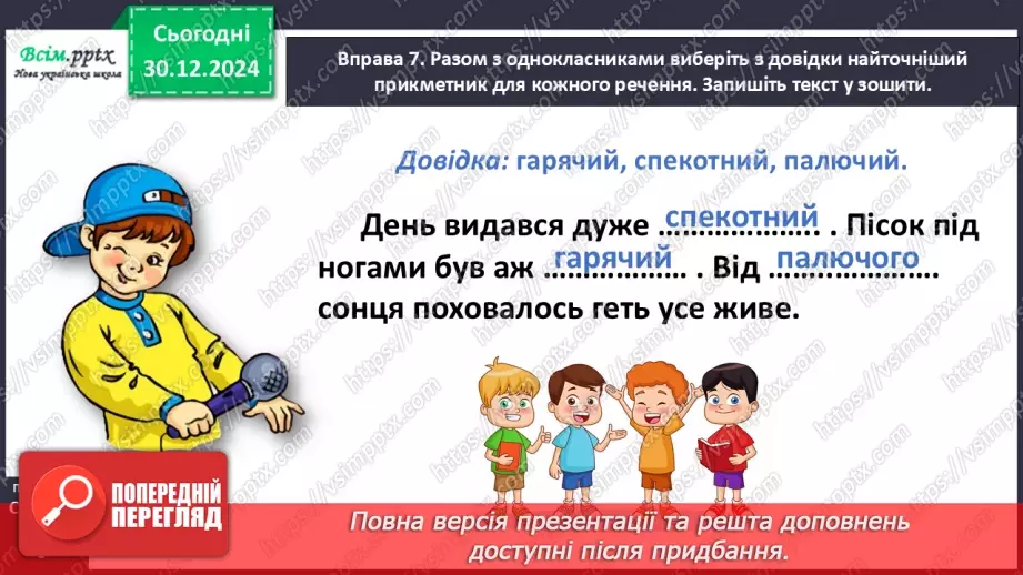 №062 - Розпізнавай близькі за значенням прикметники23 №062 - Розпізнавай близькі за значенням прикметники23