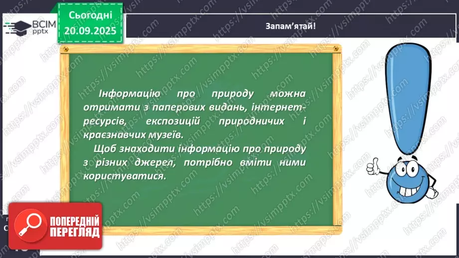 №015 - Джерела інформації про природу та способи її подання.27 №015 - Джерела інформації про природу та способи її подання.27
