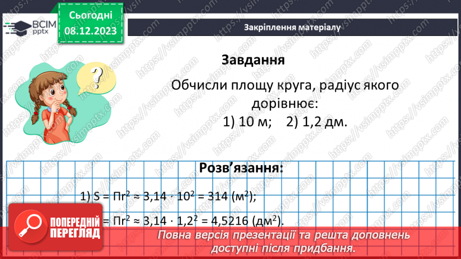 №073 - Круг. Площа круга20