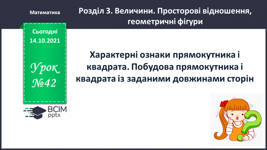 №042 - Характерні ознаки прямокутника і квадрата. Побудова прямокутника і квадрата із заданими довжинами сторін.0