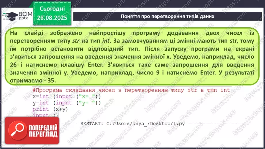 №007 - Інструктаж з БЖД. Поняття про перетворення типів даних. Практична робота №1 «Робота в інтерактивному режимі інтерпретатора IDLE»12 №007 - Інструктаж з БЖД. Поняття про перетворення типів даних. Практична робота №1 «Робота в інтерактивному режимі інтерпретатора IDLE»12
