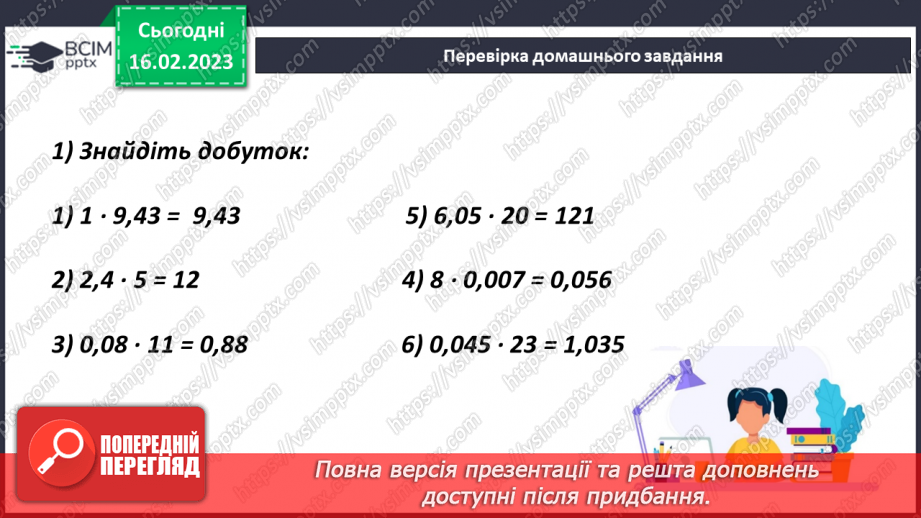 №119 - Множення десяткового дробу на десятковий дріб.4 №119 - Множення десяткового дробу на десятковий дріб.4