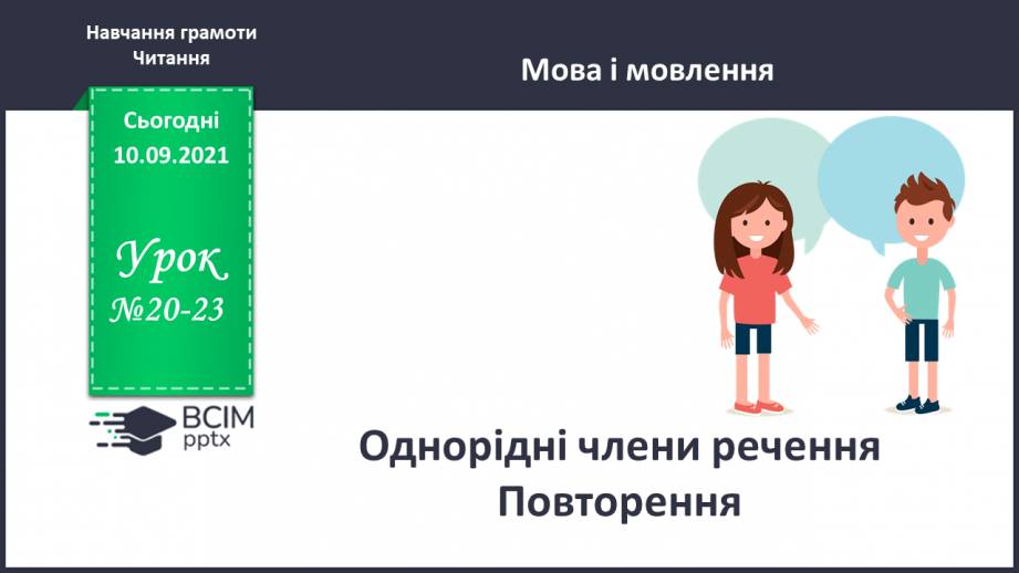 №020-23 - Однорідні члени речення. Повторення0 №020-23 - Однорідні члени речення. Повторення0