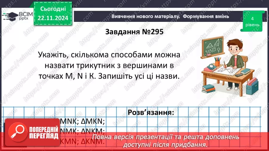 №26 - Трикутник і його елементи.22 №26 - Трикутник і його елементи.22