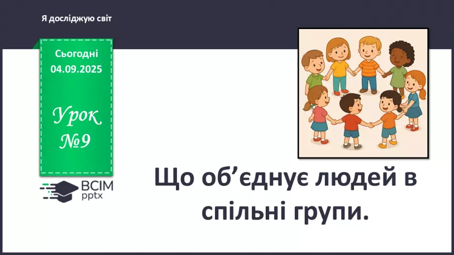 №0009 - Що об’єднує людей в спільні групи.0 №0009 - Що об’єднує людей в спільні групи.0