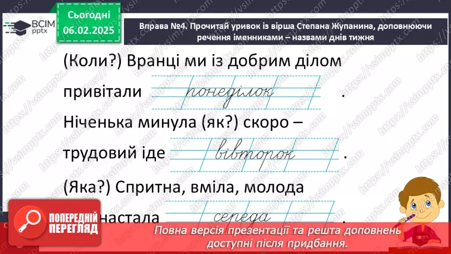 №088 - Навчаюся поширювати речення словами за поданими питаннями.28 №088 - Навчаюся поширювати речення словами за поданими питаннями.28