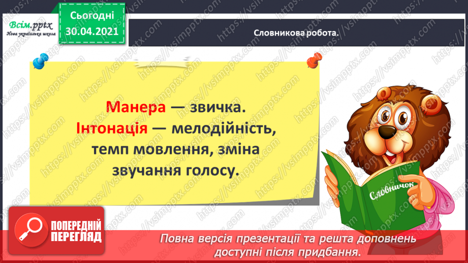 №104-105 - Не лінуйся сказати, щоб тебе зрозуміли. Г. Павлишин «Економія слів» (скорочено). Позакласне читання13