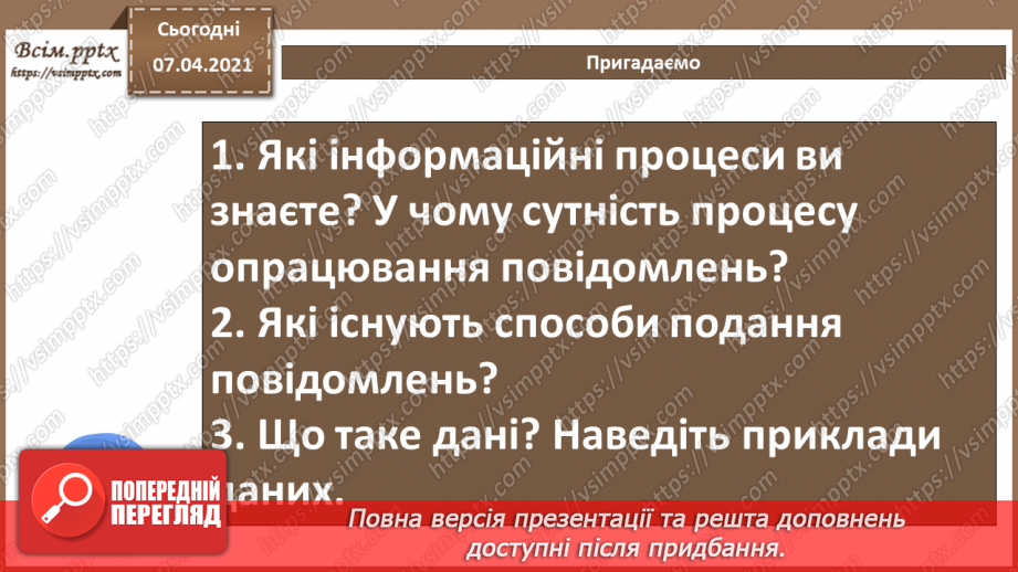 №01 - Опрацювання даних як інформаційний процес. Кодування та декодування повідомлень.2