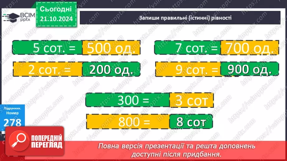 №036 - Додавання і віднімання розрядних чисел. Побудова прямокутника (квадрата). Визначення способів схематично¬го перетворення інформації12