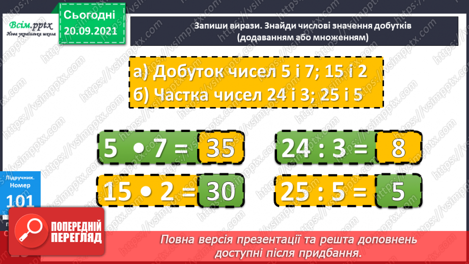 №013 - Множення і ділення чисел. Назви чисел при множенні і діленні, їх взаємозв’язок. Задачі, що містять множення і ділення12