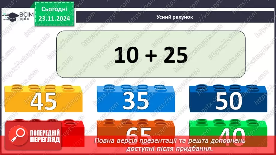 №051 - Додавання виду 46 + 5. Додавання суми до числа. Розв’язування задач.3 №051 - Додавання виду 46 + 5. Додавання суми до числа. Розв’язування задач.3