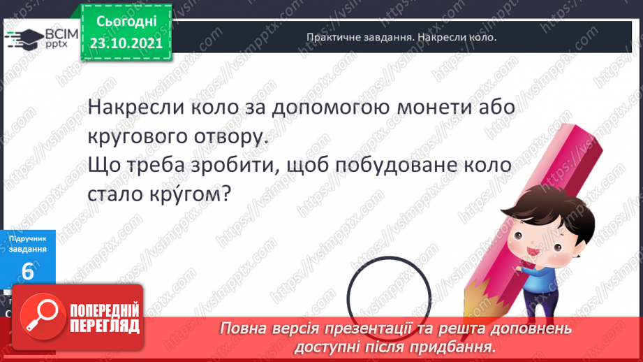 №047 - Коло і круг. Елементи кола й круга: центр, радіус, діаметр та їх позначення. Побудова кола (круга)  за допомогою шаблону .14 №047 - Коло і круг. Елементи кола й круга: центр, радіус, діаметр та їх позначення. Побудова кола (круга)  за допомогою шаблону .14