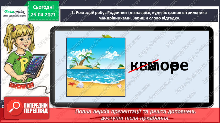 №027 - Розпізнаю пряме і переносне значення слів. Складання роз­повіді про море за картиною і поданими словами5