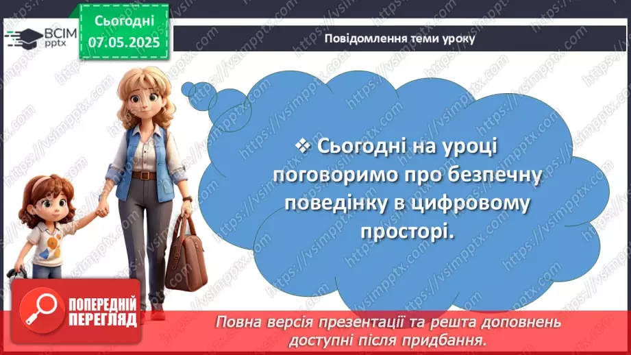 №0133 - РЗМ 33. Безпечна поведінка в цифровому просторі2
