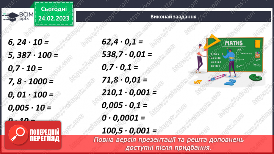 №121 - Особливі випадки множення десяткових дробів на 10, 100, 1000 і тд.10 №121 - Особливі випадки множення десяткових дробів на 10, 100, 1000 і тд.10