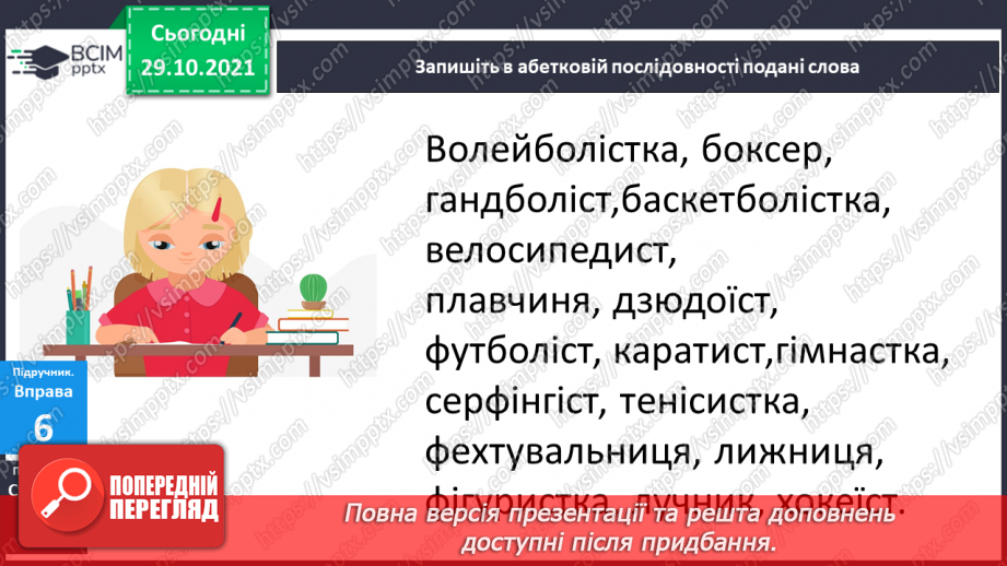 №041 - Застосування алфавіту. Розташовую слова за алфавітом, користуюся словником.19