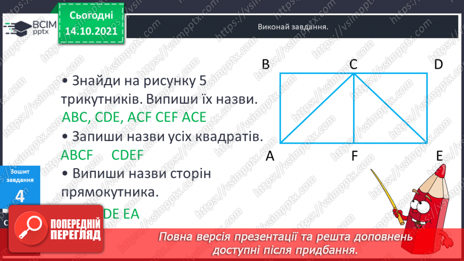 №041 - Кути. Прямий кут, непрямі кути. Многокутник та його елементи.27 №041 - Кути. Прямий кут, непрямі кути. Многокутник та його елементи.27