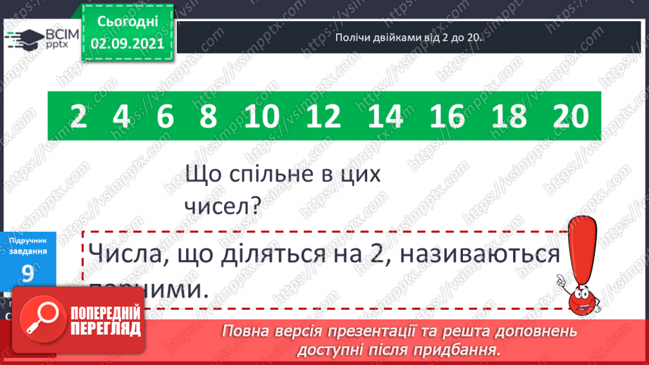 №013 - Арифметична дія ділення. Таблиці ділення на 2–5. Ознака парності чисел. Розв’язування задач на ділення і складання обернених.18