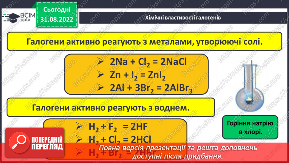 №06 - Поняття про галогени й інертні елементи.13