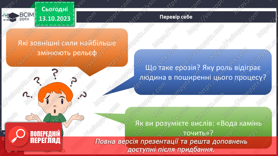 №16 - Як зовнішні процеси на Землі формують рельєф. Зовнішні процеси на земній поверхні.28