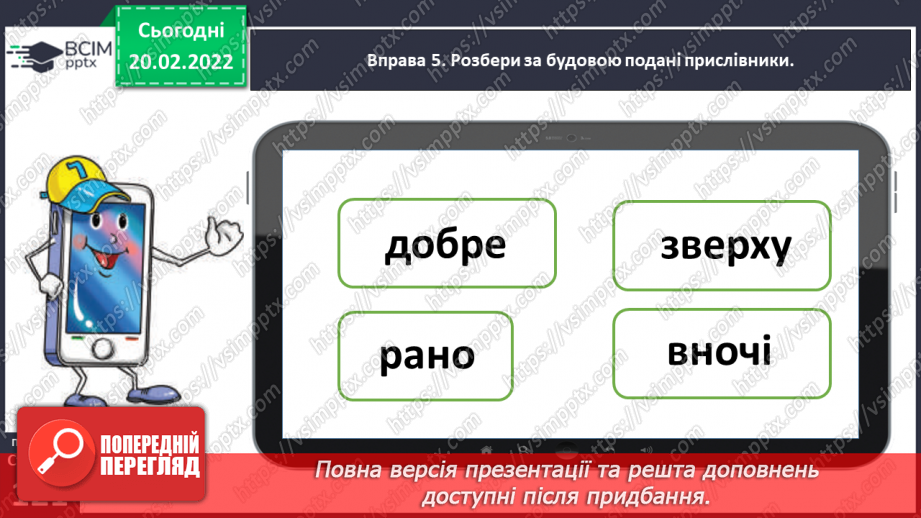 №085 - Розрізняю прислівники і прикметники17