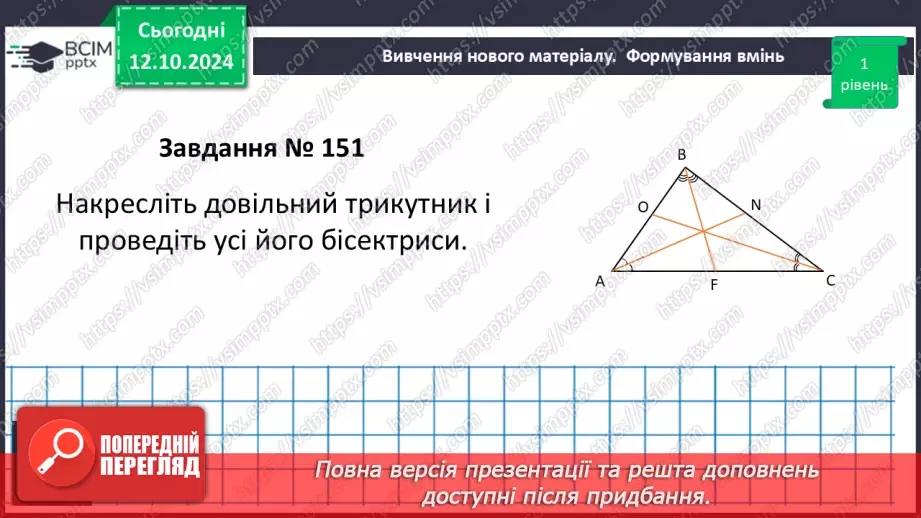 №16 - Рівні трикутники. Висота, медіана, бісектриса трикутника.16