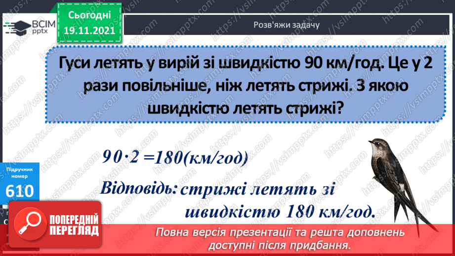 №062 - Визначення часу руху за даною відстанню і швидкістю. Знаходження периметра прямокутної ділянки.10