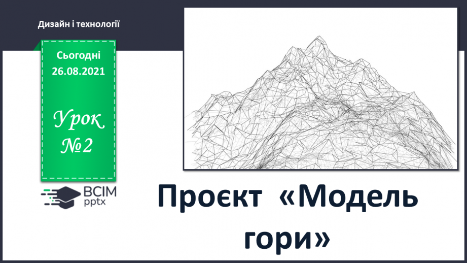 №02 - Проєкт «Модель гори»0