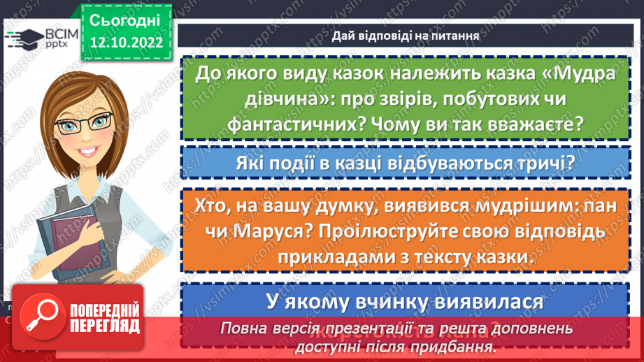 №17-18 - Засоби художньої виразності в казці. Виразне читання казки. Мудрість і порядність простої людини в народній казці «Мудра дівчина».17