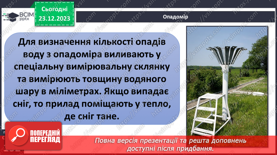 №33-34 - Хто живе у хмарах. Опади, їхні види, вимірювання, значення. Виготовлення дощоміра.20