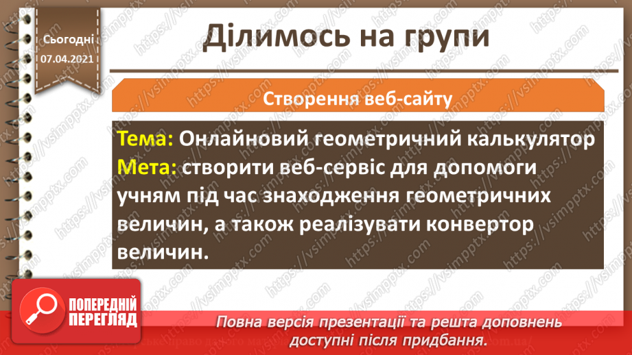 №32 - Проектна діяльність. Розбиття на групи. Вибір теми проекту. Розробка плану проекту.19 №32 - Проектна діяльність. Розбиття на групи. Вибір теми проекту. Розробка плану проекту.19