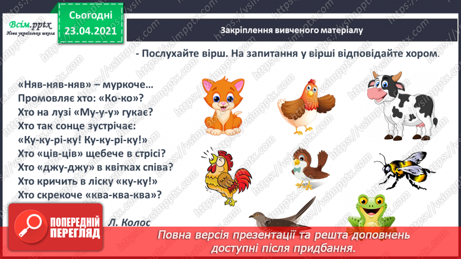 №007 - Звуки. Мовні і немовні звуки. Підготовчі вправи до написання букв. Підготовчі вправи до друкування букв23