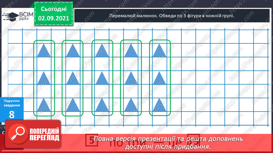 №011 - Пропедевтика до вивчення таблиць множення чисел 6–9.19