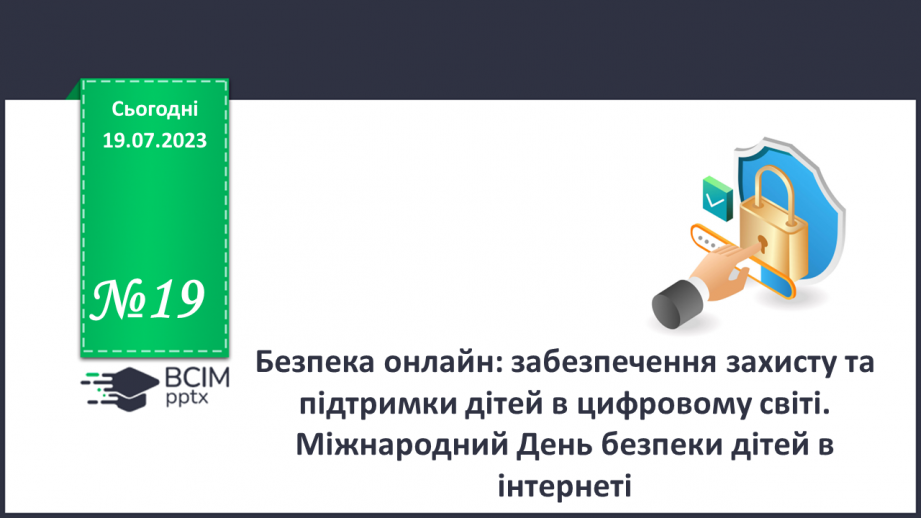 №19 - Безпека онлайн: забезпечення захисту та підтримки дітей в цифровому світі. Міжнародний День безпеки дітей в інтернеті0